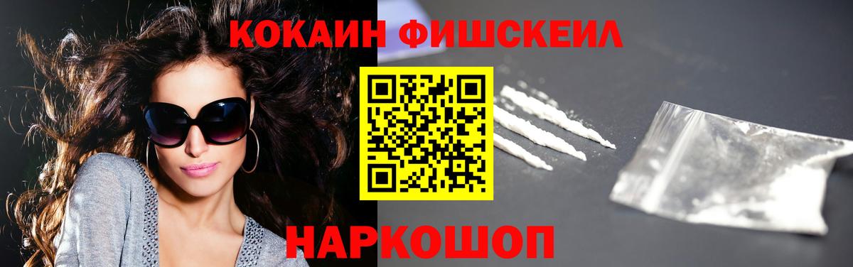 КОКАИН 99%  КОКАИН FishScale  Вход с VPN  Наро-Фоминск 