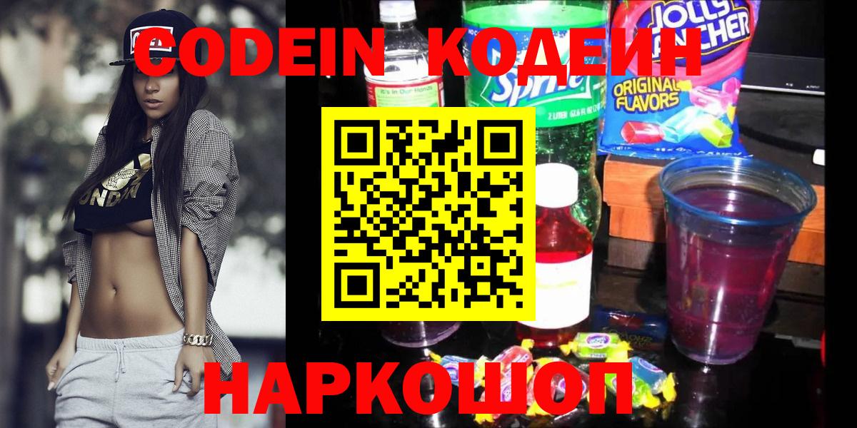Кодеин Purple Drank Наро-Фоминск