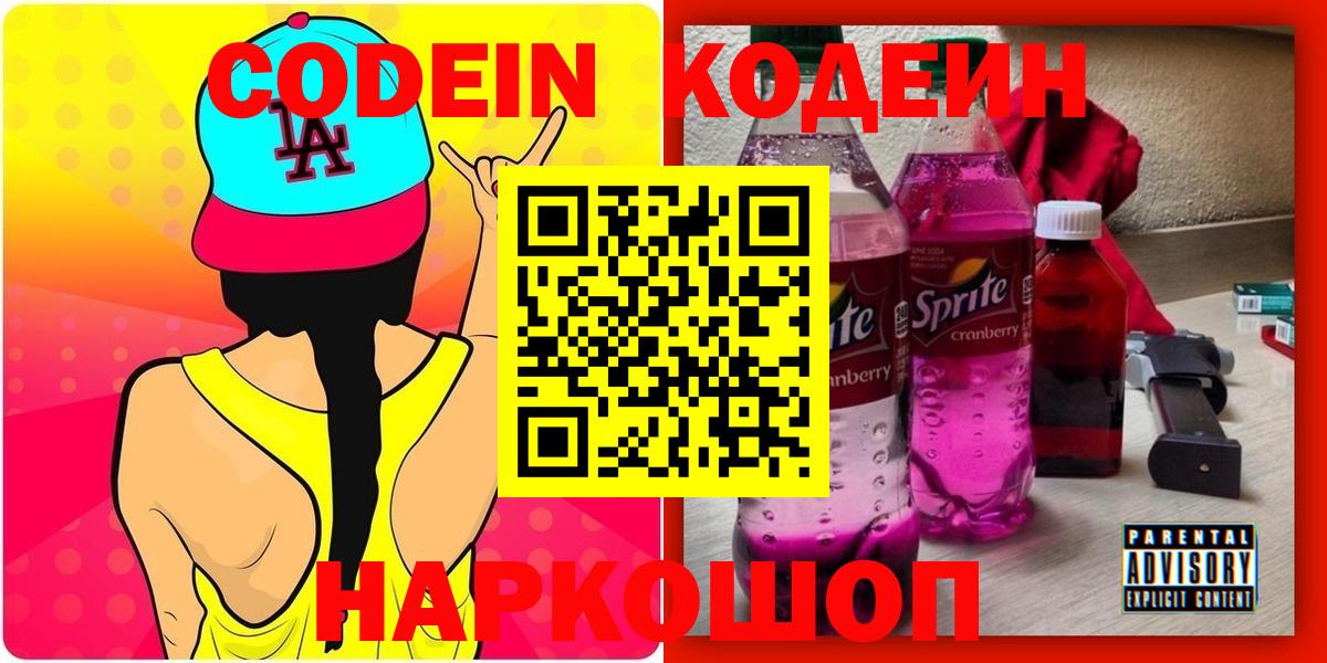 Наро-Фоминск  Codein Purple Drank  Вход с VPN 