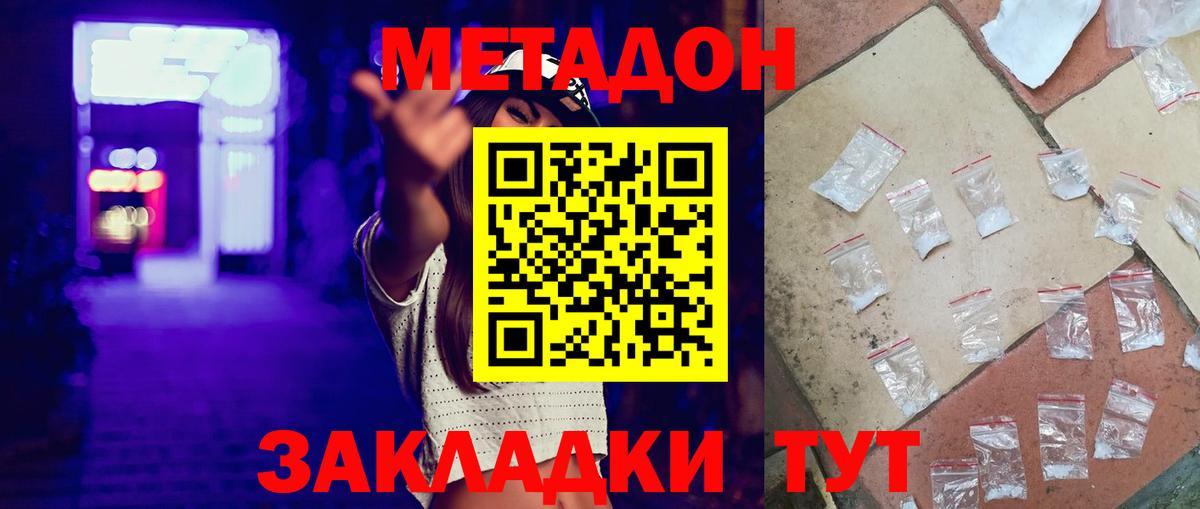 МЕТАДОН methadone  Вход с VPN  Наро-Фоминск  Метадон кристалл 